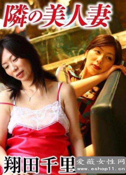 日本第一熟女女王翔田千里的经典作品推荐-第1张图片-爱薇女性网