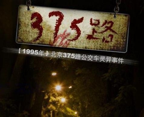 1995年北京375公交车灵异事件真相揭秘-第1张图片-爱薇女性网